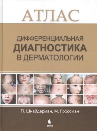Шнайдерман П. Дифференциальная диагностика в дерматологии. Атлас