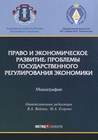 Вайпан В.А.,ред. Право и экономическое развитие: проблемы государственного регулирования экономики: монография.