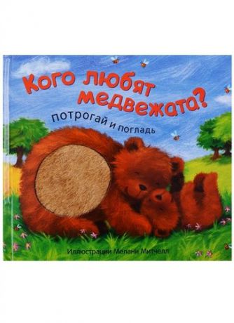 Бурмистрова, Лариса Алексеевна Кого любят медвежата?