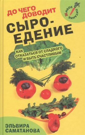 Саматанова Э. До чего доводит сыроедение