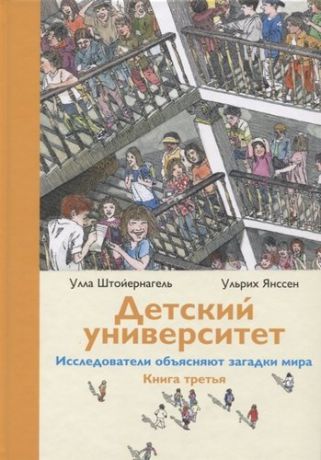 Штойернагель У. Детский университет: исследователи объясняют загадки мира. Книга третья