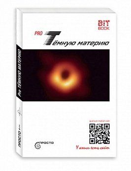 Жуков М. Pro Темную материю. 2-е изд.