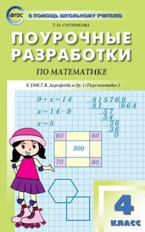Ситникова Т.Н. Поурочные разработки по математике. 4 класс. 3-е издание