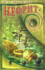 Липовский Ю.О. Нефрит Камень спокойствия