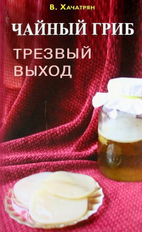 Хачатрян В. Чайный гриб: трезвый выход