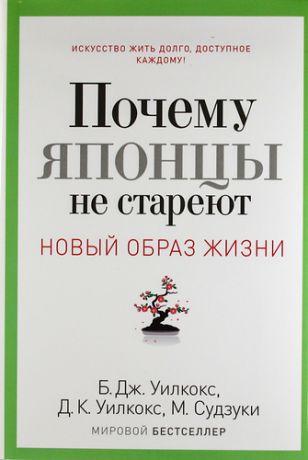 Уилкокс Б.Д. Почему японцы не стареют.Секреты Страны восходящего солнца