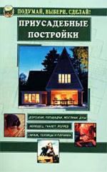 Румановская Е., ред. Приусадебные постройки