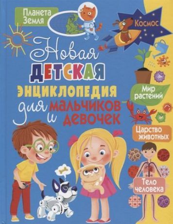 Беленькая Т. Новая детская энциклопедия для мальчиков и девочек