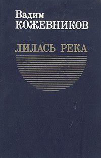 Лилась река