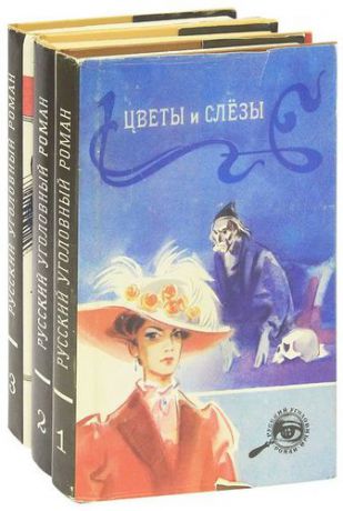 Русский уголовный роман (комплект из 3 книг)