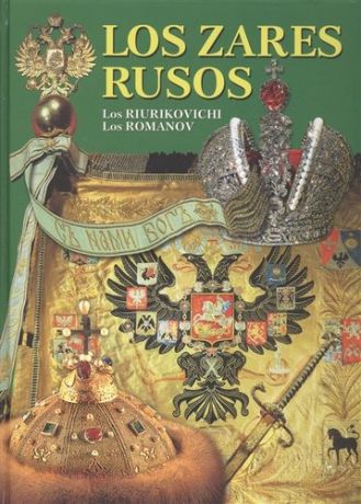 Антонов Б. Русские цари: Альбом на испанском языке