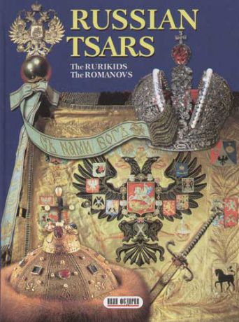 Russian tsars (The Rurikids, The Romanovs), на английском языке