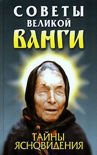 Советы великой Ванги. Тайны ясновидения