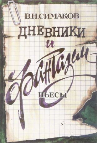 Симаков В. — интернет-магазин и официальный сайт в России. Отзывы производителя