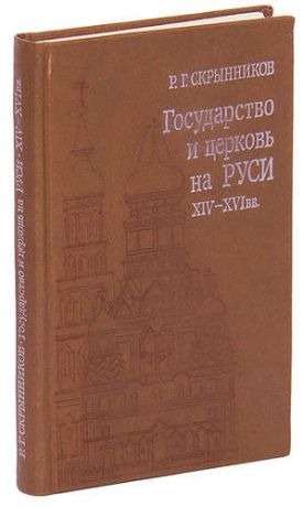 Государство и церковь на Руси XIV - XVI вв.