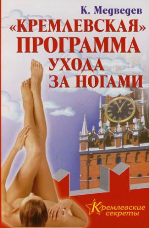 Медведев К. "Кремлевская" программа ухода за ногами
