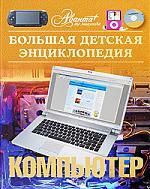 Аксенова М., ред. Большая детская энциклопедия. Том 39. Компьютер