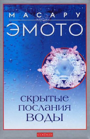 Эмото М. Скрытые послания воды: Тайные коды кристаллов льда