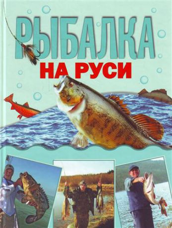 Кочетков М.А. Рыбалка на Руси