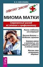 Николаева В.Н. Миома матки: Современный взгляд на лечение и профилактику
