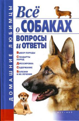 Гликина Е.Г. Все о собаках. Вопросы и ответы