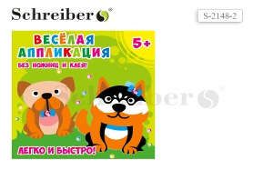 Набор ддя творчества, Schreiber/Шрайбер, Аппликация без ножниц и клея, Собачки, 18*18см, материал - EVA