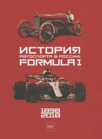 История автоспорта в России: Formula 1