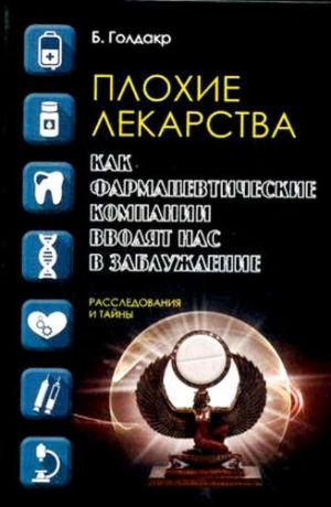 Голдакр, Бен Плохие лекарства. Как фармацевтические компании вводят нас в заблуждение