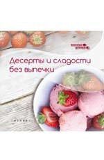 Сладкова З. Десерты и сладости без выпечки