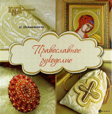Наниашвили И. Православное рукоделие