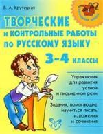Крутецкая В.А. Творческие и контрольные работы по русскому языку 3-4 класс