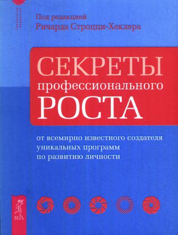 Строцци-Хеклер Р. Секреты профессионального роста от известного создателя программ по развитию личности.