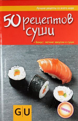 Швилус М. 50 рецептов суши. Бонус: легкие закуски к суши