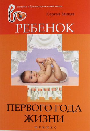 Зайцев С.М. Ребенок первого года жизни