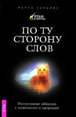 Уиллиамс М. По ту сторону слов. Интуитивное общение с животными и природой.