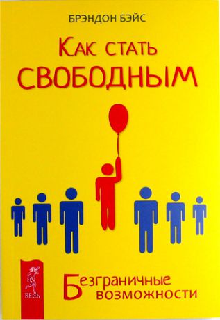 Бэйс, Брэндон Как стать свободным. Безграничные возможности