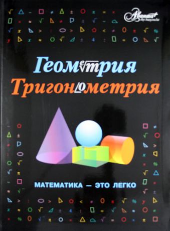Евсеевичева А.Н. Геометрия, тригонометрия: Математика-это легко