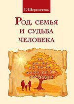 Шереметева Г. Род, семья и судьба человека. 4-е изд.