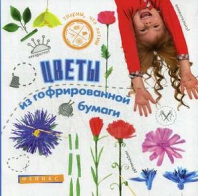 Шерстюк, Юлия Валерьевна Цветы из гофрированной бумаги