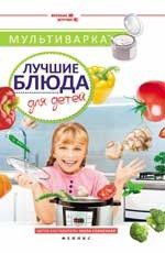 Солнечная М. Мультиварка:лучшие блюда для детей
