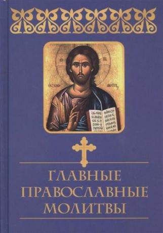 Елецкая Е.А., сост. Главные православные молитвы