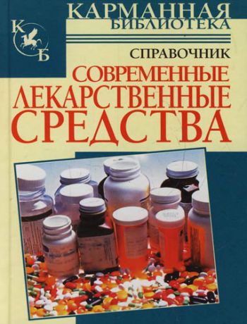 Павлов И.А. Современные лекарственные средства: Справочник