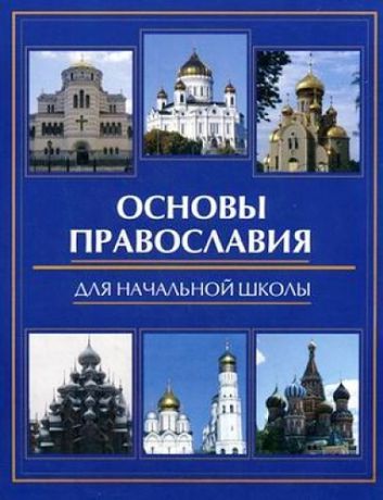 Елецкая Е.А. Основы православия для начальной школы