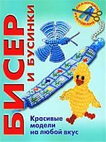 Вальц И. Бисер и бусинки. Красивые модели, модные аксессуары, понятные схемы