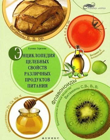Сергеева Г. Энциклопедия целебных свойств различных продуктов питания