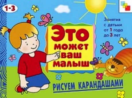 Янушко, Елена Альбиновна Рисуем карандашами 1 Это может Ваш малыш (1-3 года)