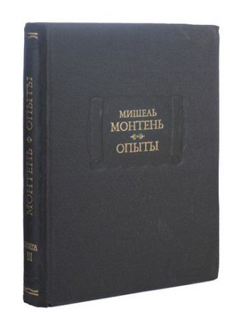 Мишель Монтень. Опыты. В 3 книгах. Книга 3