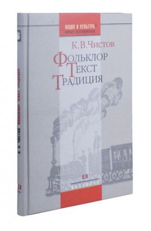 Чистов К.В. Фольклор. Текст. Традиция