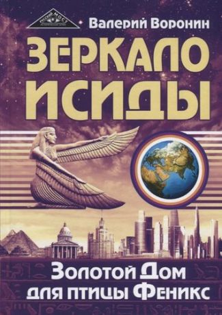 Воронин В. Зеркало Исиды Золотой дом для птицы Феникс (РусМост) Воронин