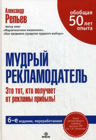 Репьев А. Мудрый рекламодатель. / 6-е изд., перераб.